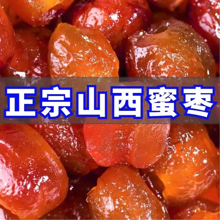 无核金丝蜜枣香甜软糯可煮粥煲汤的休闲解馋零食蜜饯