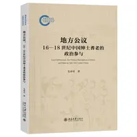 【当当】地方公议：16-18世纪中国绅士耆老的政治参与(明清国家与