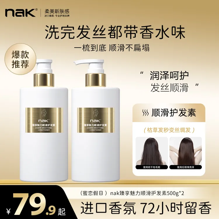 nak臻享魅力顺滑护发素 香氛补水修护丝滑滋养深层保湿水润护理