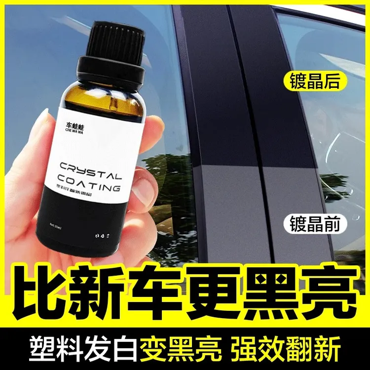 车蛙蛙【塑料件镀晶剂】汽车氟硅保护涂层塑料镀膜快速黑亮