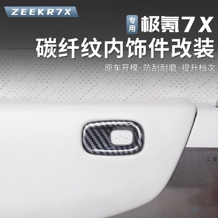 适用于极氪7X车内开门按键贴改装内饰碳纤纹装饰防护汽车用品配件