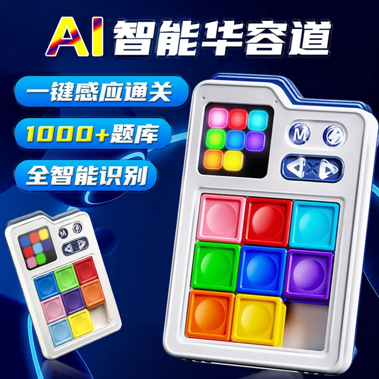 儿童AI智能电子版超级华容道滑动拼图小学生数学逻辑思维益智玩具