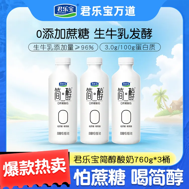 【0蔗糖酸奶】君乐宝简醇0蔗糖酸奶760g*3桶