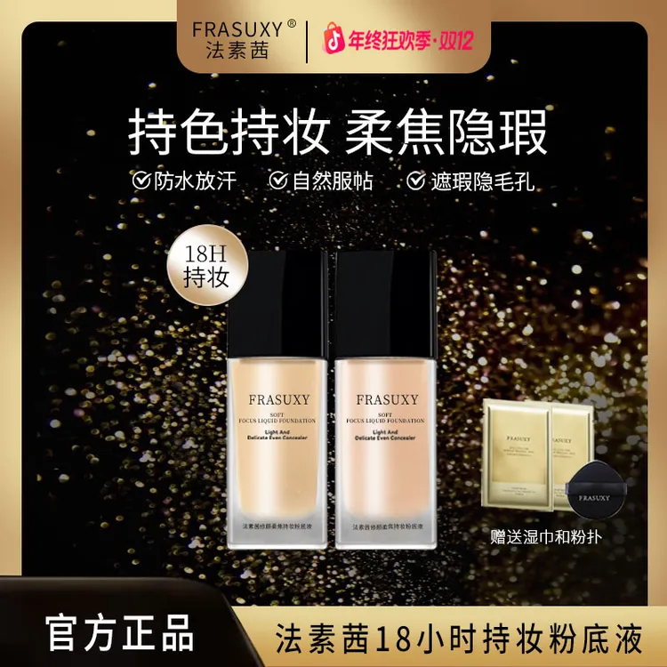 【官方正品】法素茜18小时持妆遮瑕粉底液