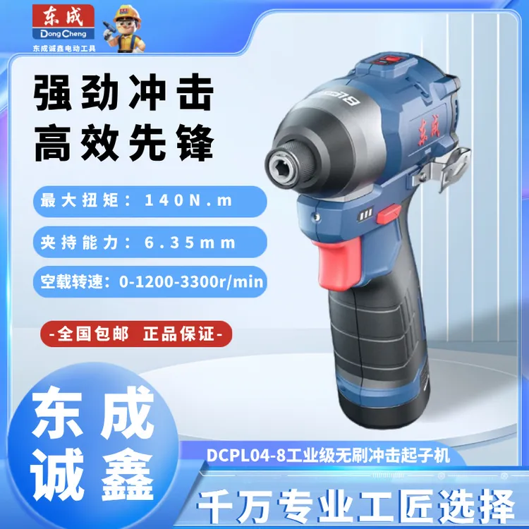 东成无刷冲击起子机DCPL04-8E大扭力螺丝批手电钻家用电工螺丝刀