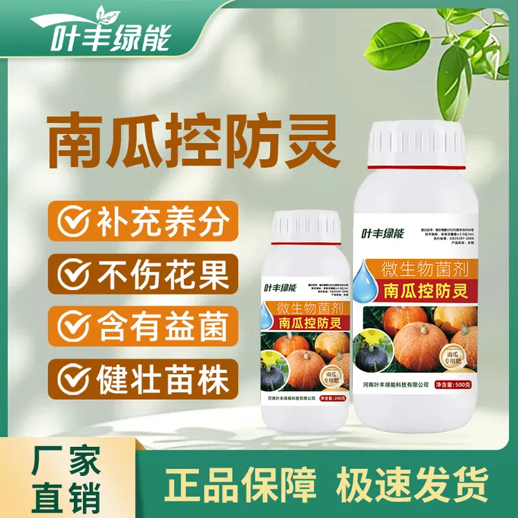 叶丰绿能南瓜控防灵微生物菌剂南瓜专用肥补充南瓜作物养分叶面肥
