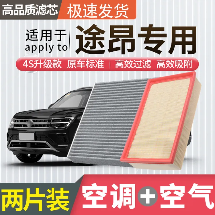 适配大众途昂空调滤芯空气滤芯空滤冷气格原厂升级活性炭汽车配件