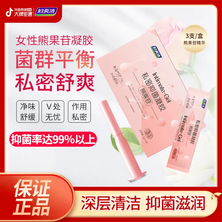 【拍3盒赠1试用】妇炎洁少女精华 女性熊果苷抑菌凝胶养护抑菌滋润