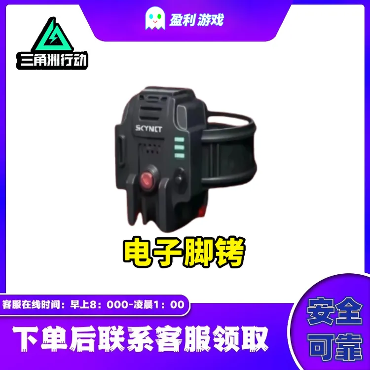 【支持月付】三角洲行动各种大红电子脚铐游戏道具撞车