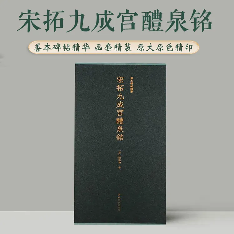 宋拓九成宫醴泉铭 善本碑帖精华 北宋原碑帖拓本精装书籍 楷书