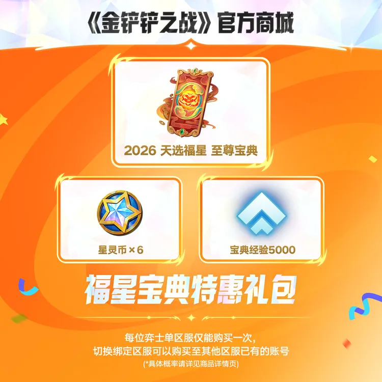 福星宝典特惠礼包【金铲铲之战官方授权】