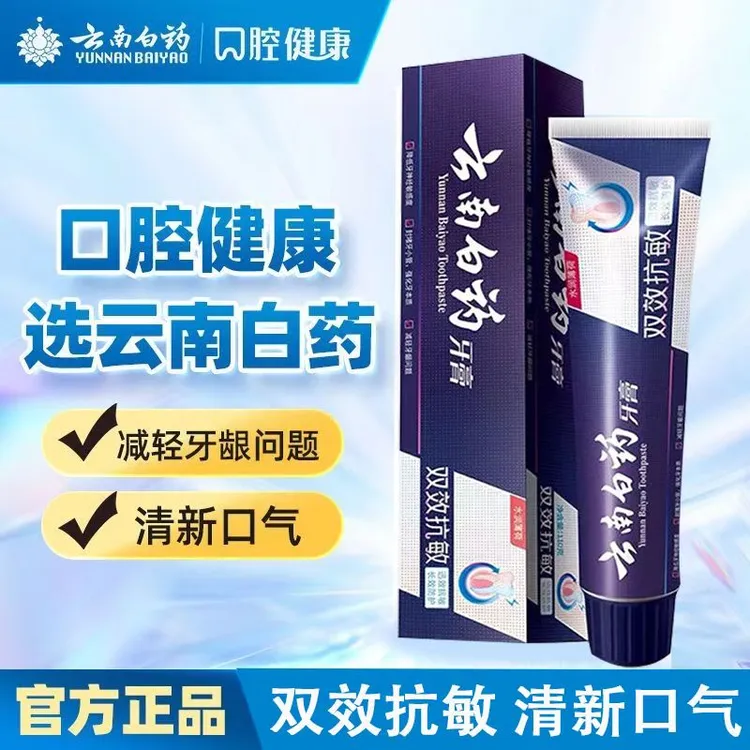 云南白药双效抗敏牙膏正品清新口气清洁口腔学生党宿舍小众好物