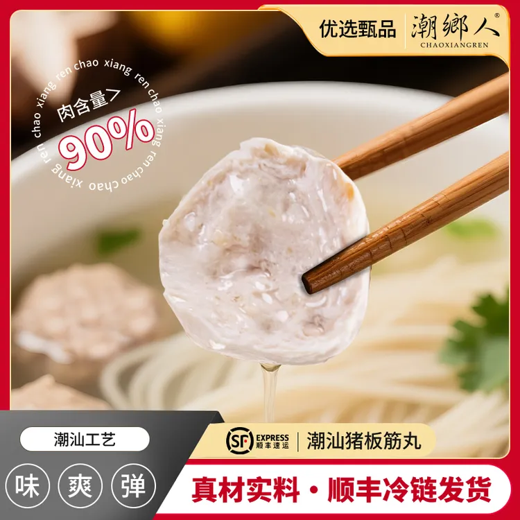 【潮乡人优品甄选】正宗非遗潮汕猪板筋丸猪肉丸火锅食材肉丸