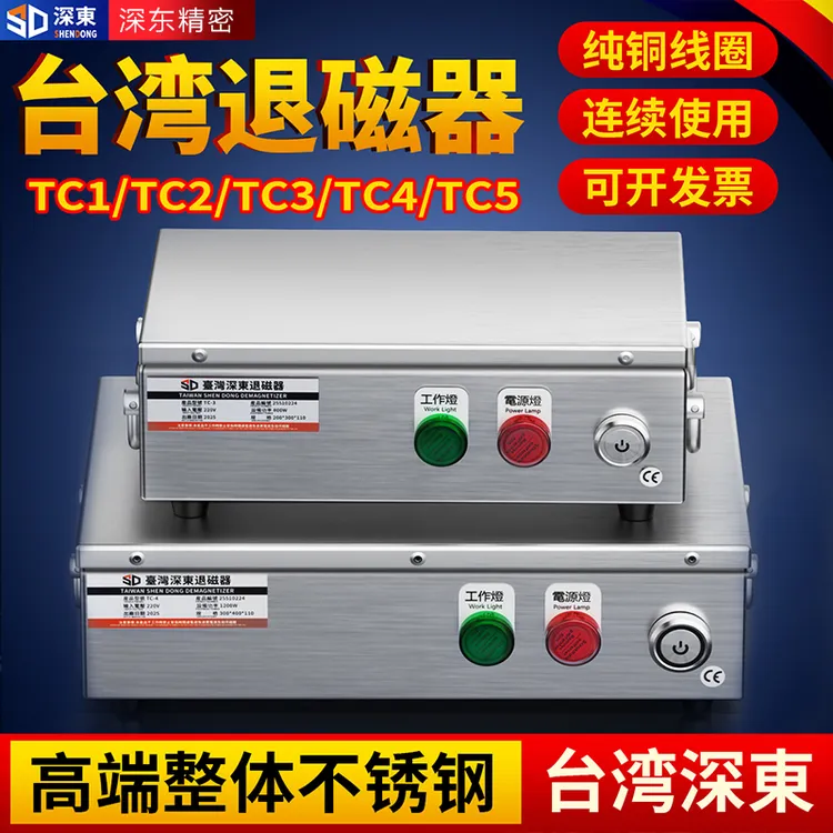 台湾深东高端台式退磁器TC-1/2/3/4/5强力金属模具消磁器脱磁器