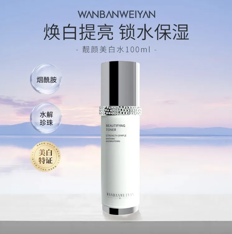 【官方正品】万般微颜美白淡斑去黄提亮润肤水100ml（3瓶）