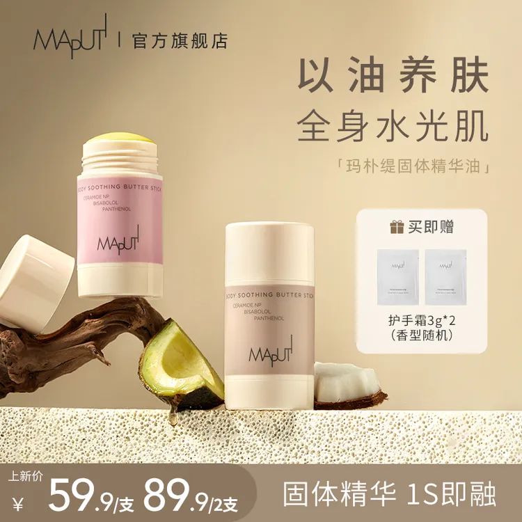 【达人推荐】玛朴缇MAPUTI固体身体油身体乳保湿滋润留香香氛rcz