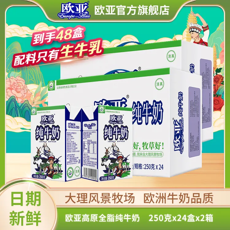 【大理牧场】欧亚高原全脂纯牛奶250g*24盒*2箱青草牛乳新鲜国货