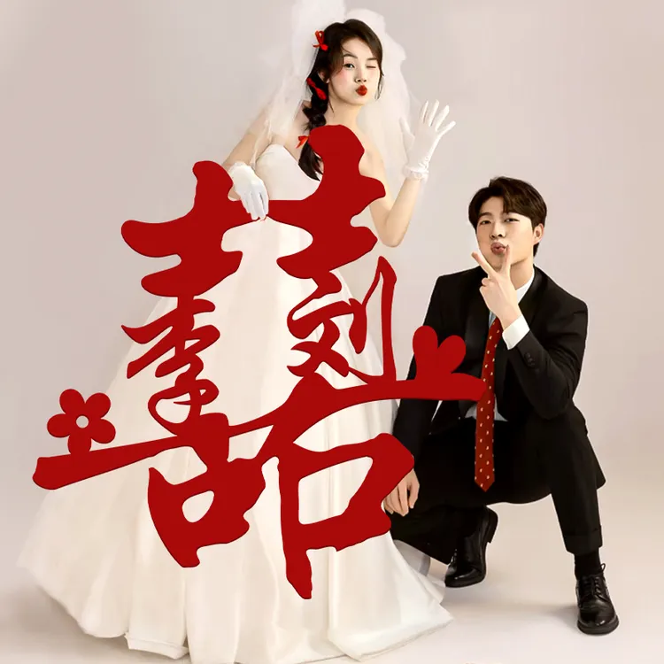 结婚专用喜字贴姓氏定制婚房布置装饰订婚礼领证登记囍字拍照道具