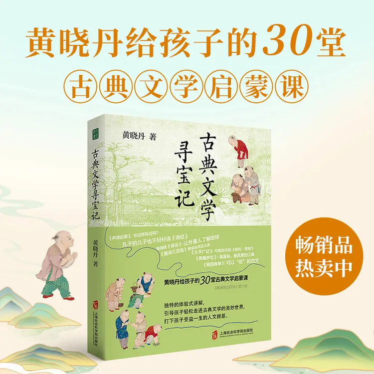 古典文学寻宝记：黄晓丹给孩子的30堂古典文学启蒙课