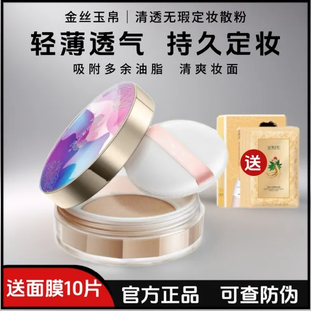 金丝玉帛清透无瑕定妆散粉蜜粉清透持久底妆防水防汗自然遮瑕提亮