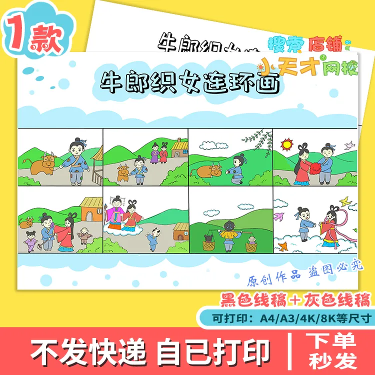 【在一张图上8宫格】牛郎织女民间故事五年级连环画电子版g038