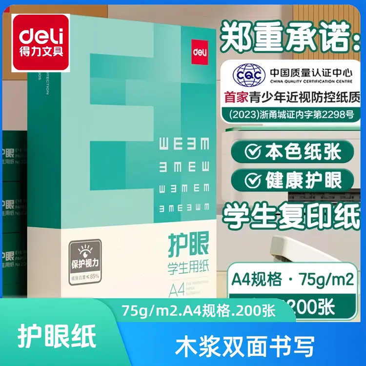 Deli/得力护眼A4打印纸复印纸学生用草稿白纸75g双面打印办公用品