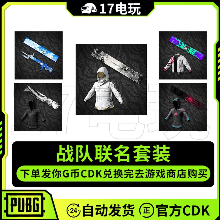PUBG皮肤4AM白战神套装CDK吃鸡联名战神衣夹克名片名牌兑换码