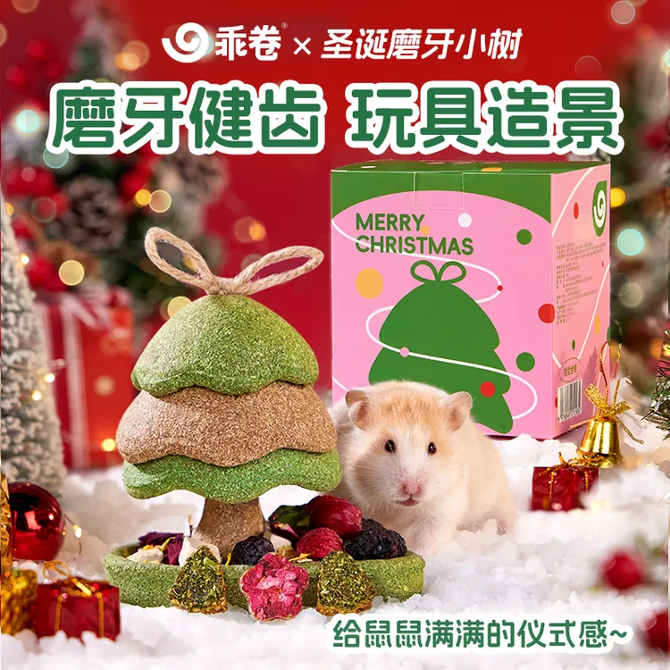 乖卷仓鼠磨牙棒圣诞小树零食金丝熊节日送礼玉米兔子荷兰猪食品