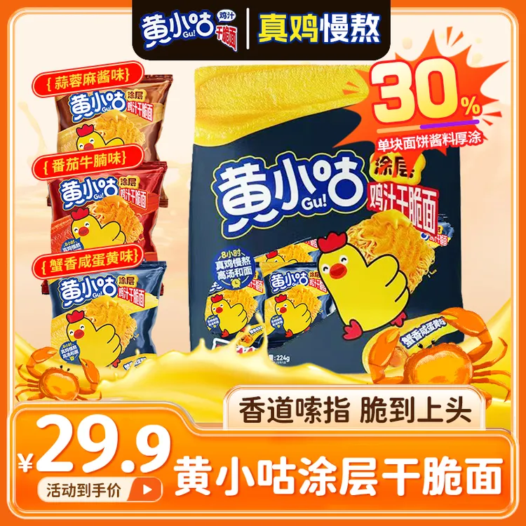 【粉丝专属】黄小咕鸡汁涂层干脆面蟹黄咸蛋黄味干脆面酥脆零食解馋追剧送礼物