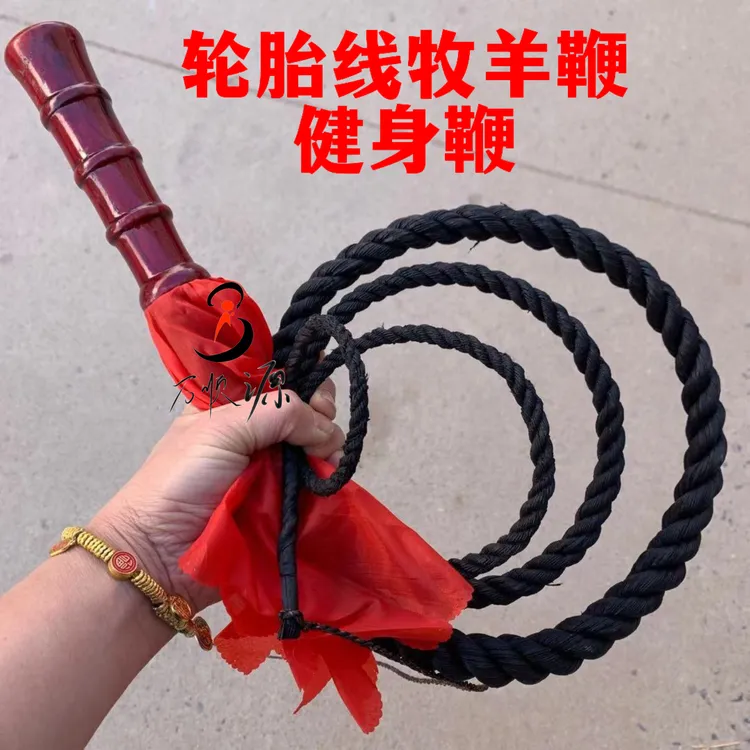 轮胎线健身鞭牧羊鞭