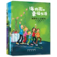 【当当】海鸥街的幸福生活（第二辑套装4册）