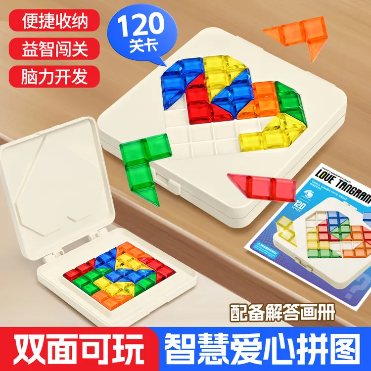 智慧爱心拼图彩色拼块烧脑闯关益智大作战思维逻辑智力手桌游玩具