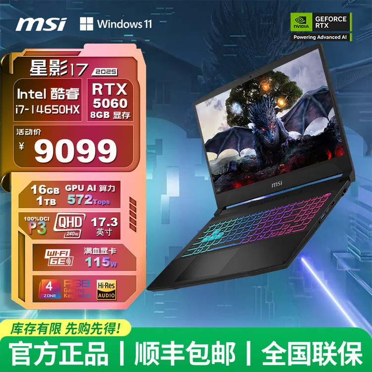 MSI/微星 星影17 RTX5060/5070 17.3英寸屏幕  笔记本电脑