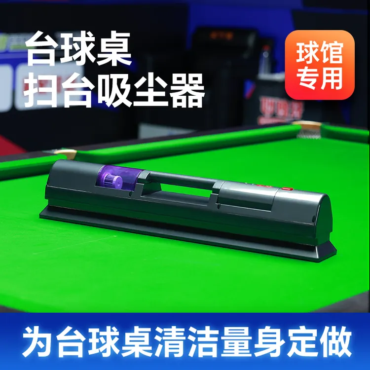 干净彻底不伤台尼拾美达无线台球桌扫台吸尘器台尼清洁器扫台刷