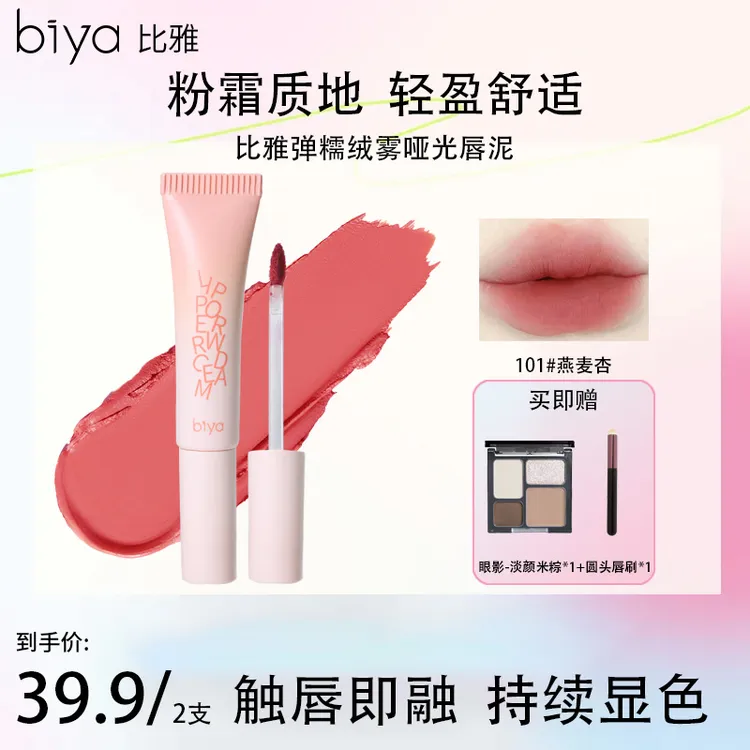 【热卖推荐】Biya比雅柔糯绒雾哑光唇泥轻盈丝滑显色多用百搭裸色