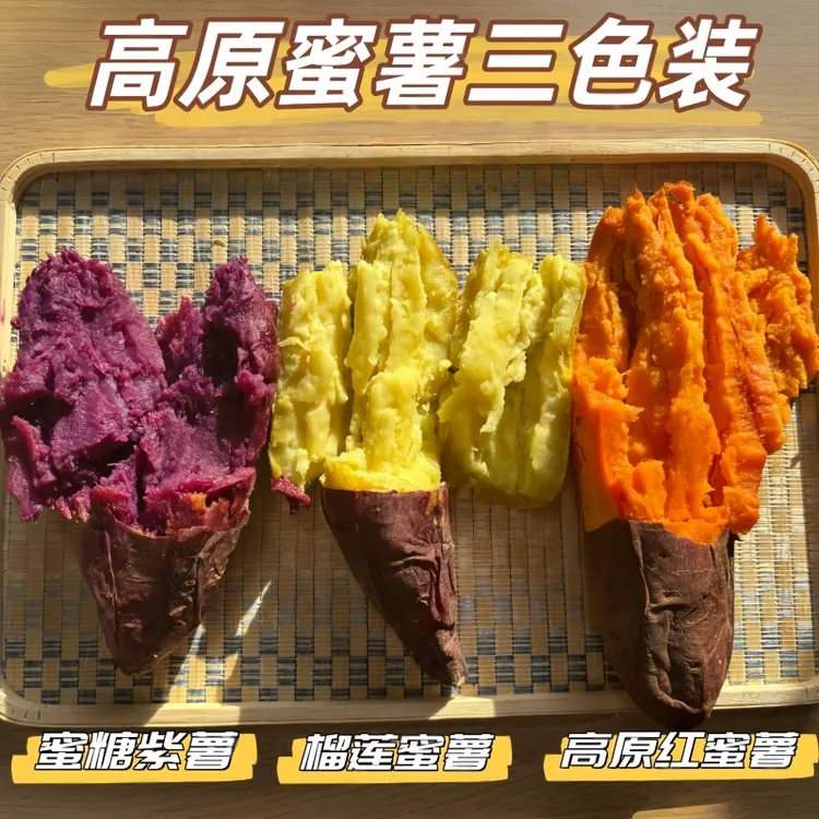 三色高原蜜薯组合榴莲蜜薯蜜糖紫薯高原红蜜薯红薯地瓜番薯4.5斤