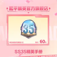 SS35精英手册【和平精英官方授权】