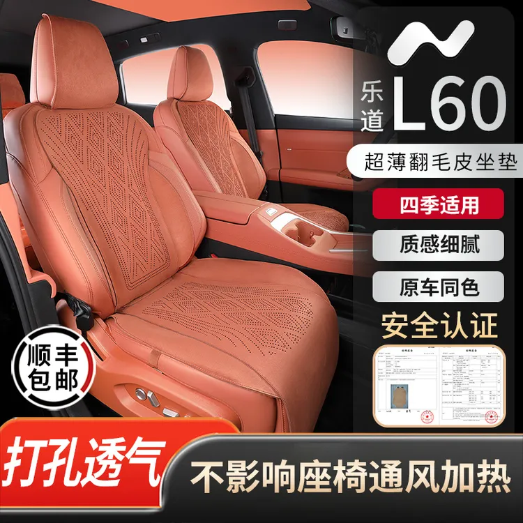 乐道L60坐垫专用翻毛皮座椅套打孔透气四季通用汽车座垫内饰用品