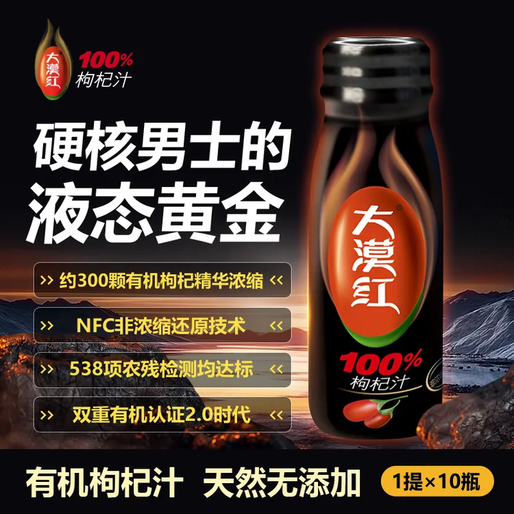 大漠红 100%双有机枸杞汁NFC鲜果鲜榨原汁原浆节日礼盒营养饮品