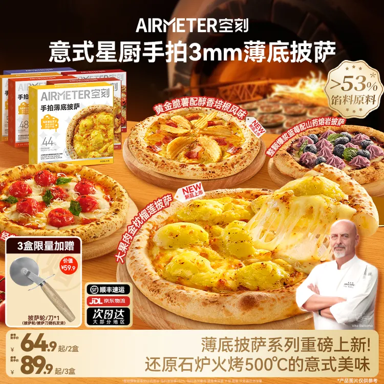 【金枕榴莲披萨重磅上新！】空刻意式手工薄底披萨2/3盒装芝士加热05商品图