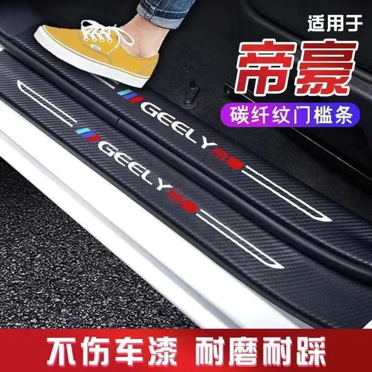 适用于吉利帝豪门槛条车门保护贴贴汽车防踩门槛贴防刮个性防护条