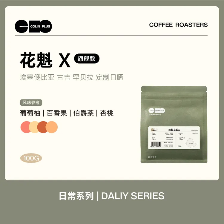 ColinPlus25产季花魁X/XS 埃塞古吉罕贝拉 9.0日晒精品手冲咖啡豆