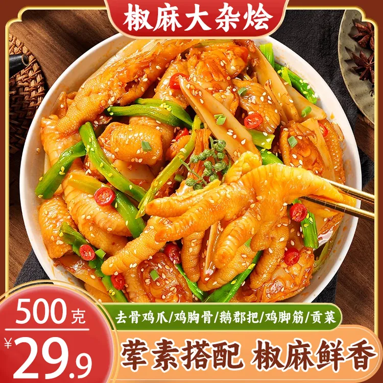 【全新升级！】椒麻大杂烩 鸡爪鸡脚筋贡菜 卤味熟食下酒菜小零食