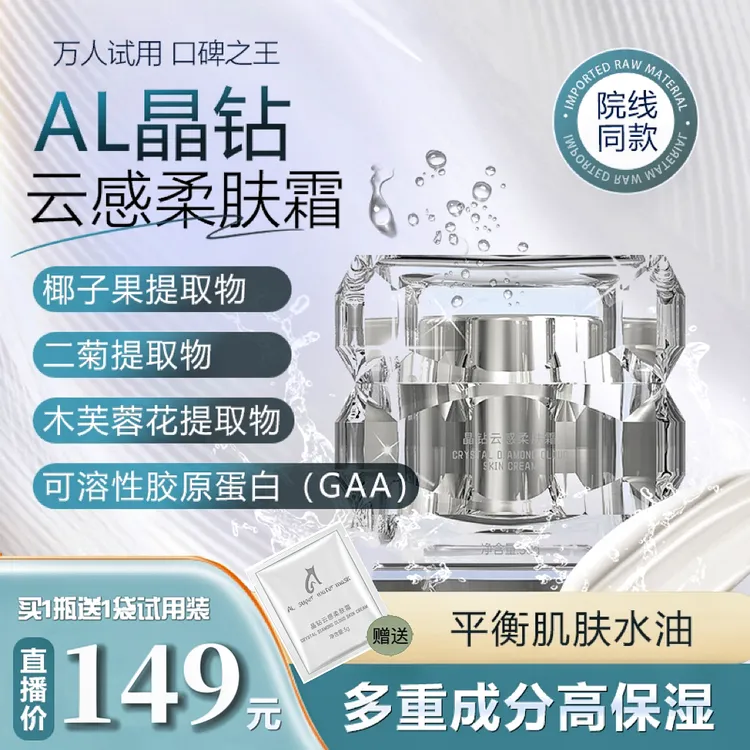 ALsuperwatermask晶钻云感柔肤霜 水润保湿护肤面霜