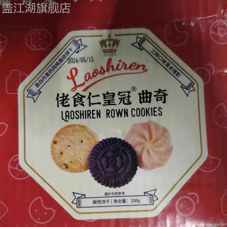 佬食仁皇冠丹麦风味曲奇饼干三口味追剧办公休闲解馋零食整箱