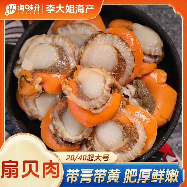 【李大姐】20/40超大扇贝肉 无泥无沙 新鲜熟冻10包*150g/包