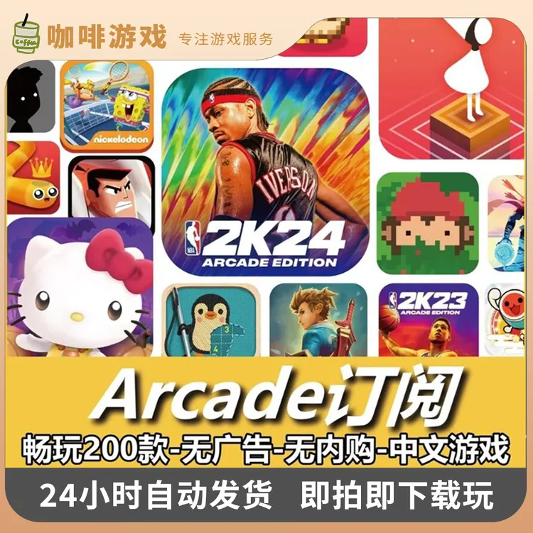Arcade订阅版 NBA2K25 2K24 游戏安装服务