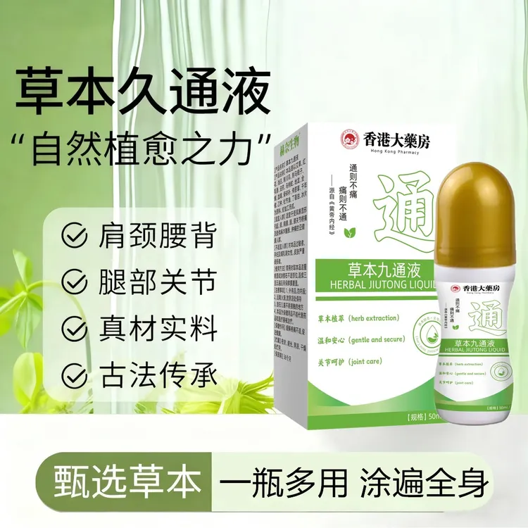 【香港大药房】草本久通液颈肩腰背膝盖按摩外用滚珠涂抹外用舒缓