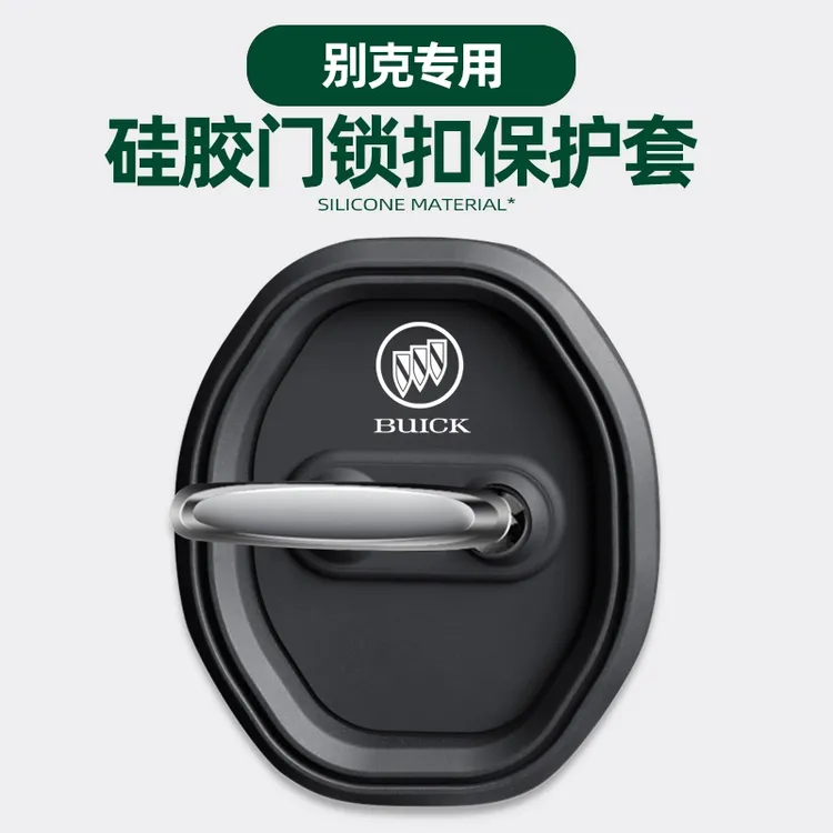 适用别克硅胶门锁盖保护套昂科威plus君越GL8微蓝 汽车门用品配件