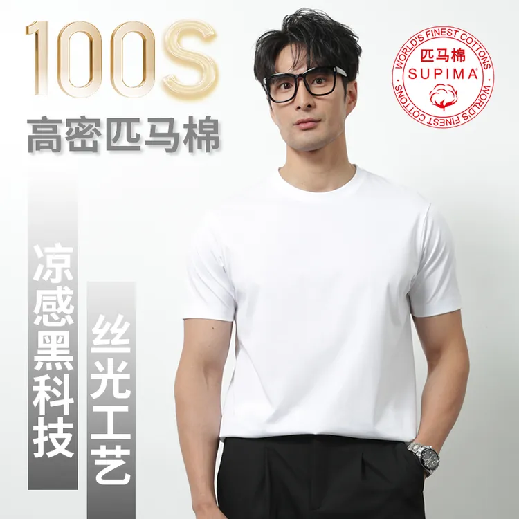 高奢系列100支匹马棉圆领短袖T恤男士丝光凉感高级感纯色打底衫